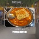 NC 신구로점 6층-1 | 구로역 맛집 한옥집김치찜 NC신구로점 솔직후기