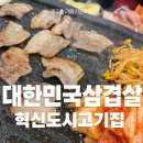 대한민국삼겹살혁신점 이미지