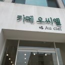 카페오씨엘 이미지