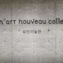 유민 아르누보 뮤지엄 이미지