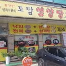 도담염소요리