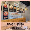 황진영의육전국수 | 【운정】교하 맛집 황진영의 육전국수 운정5동 교하 중심상가 맛집