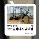시원건축사사무소 | 양재동필라테스 | 코코필라테스에서 1:1 맞춤 필라테스 받았어요