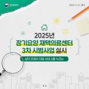 살던 곳에서 의료·요양 통합서비스(2025년 장기요양 재택의료센터 3차 시범사업 실시(’25.1.1.~12.31.)) 이미지