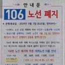 대원여객 106번 폐지 이미지