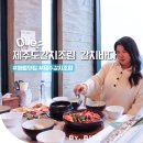 성심카써비스 | 제주 애월 맛집 내돈내산 애월 갈치조림 맛집