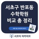 서초구 반포동 수학학원 비교 총정리