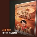 꼬맹이아트 | 샌드아트대탐험 아이와함께 종로에서 만난 인싸공연, 어린이날 인파 피해서 찐힐링
