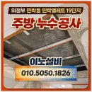 민락엘레트아파트경로당 | 의정부 민락동 민락엘레트19단지 누수공사 후기