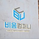 비움컴퍼니 이미지