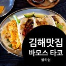 바모스(VAMOS) | 문화박물관 방문 전, 허기진 배를 달래줄 맛있는 타코! 바모스(Vamos) 타코 율하점 , 내돈내산 솔직 후기