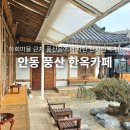 안동목장 | 안동 가볼만한곳 한옥 카페 하회마을 근처 고즈넉한 뷰 맛집 드라이브 추천