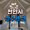 산수펜션 | 충남 천안펜션 &#39;산수펜션&#39; feat. 실내 바베큐장
