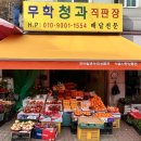무학청과 - 성동구 무학봉15길 22 | 무학청과