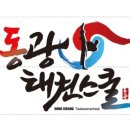 동광태권도장 이미지