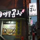 꽃길건강원 | (구리) 명물곱창 2호점