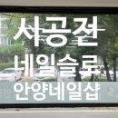 네일슬로 이미지