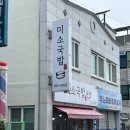 미소국밥 | 여수 선원동 맛집, 수육 돼지국밥 미소국밥 후기