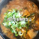 송산 맛집 | 얼큰하고 맛있는 | 사강 전통 뼈해장국