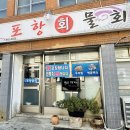 포항물회 | 강릉 포항식 물회 맛집 현지인이 추천 포항물회 후기