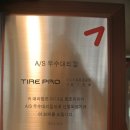 타이어프로 원당점 이미지