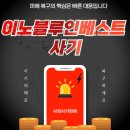 이노블루