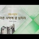 마른 사막에 샘 넘치리 /Hebrew traditional Melody/Arr.이진실/평광교회 벧엘찬양대/지휘:김건철 이미지