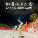 하이원 스키장 야간 리조트 스키강습 스타스키샵 후기