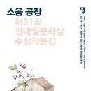 제31회 전태일 문학상 시부문 대상/ 소음 공장 외 2/ 안철수 이미지