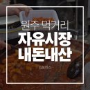 똘이칼국수 | 원주 자유시장 맛집 먹거리 추천(떡볶이, 만두) 내돈내산 솔직후기 | 주차