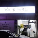 빙수의여신용현. | 의정부빙수맛집 : 빙수의여신 용현민락점 반반빙수 계란빵 후기