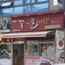 쭈물락