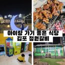 도란유치원 | 마산역 맛집 정원갈비 김포본점 만족스러운 이용후기 넓은 정원 키즈 시설 완비!