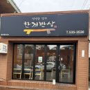 정성담은한끼 | 동해 천곡동 가성비 점심! 정성을 담은 한끼 밥상 한식당 솔직후기