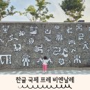 비엔날레병원 | 2025 한글 국제 프레 비엔날레 조치원 전시 아이와 함께