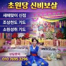 초원당