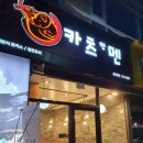 카츠앤멘 이미지