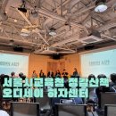 한국민들레도서관 | [공지] 정감산책 오디세이 하자센터 방문기 서울교육메이트