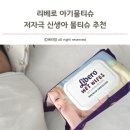 리베로 아기물티슈 도톰한 엠보싱 저자극 신생아물티슈 추천