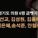 경기도 현역의원들의 반란, 금뺏지 걸었다! 이봉규TV﻿ 이미지