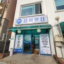 삼미횟집제주공항점 | 제주 삼미횟집 제주공항점 스페셜 당일치기 여행 코스 내돈내산 후기