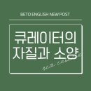 박물관 학예사 자격취득 양성과정 | 분당 영어학원 | [진로 로드맵] 큐레이터의 자질과 소양