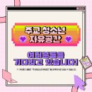주교청소년자유공간 네이버블로그