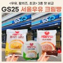 GS25 여주대신점 | GS25 서울우유 크림빵 3종 비교 후기 (우유, 황치즈, 초코)