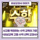 2022 개정 교육과정; 학생의 역량과 주동성을 기르는 교육 | 2022 개정 교육과정 고등학교 수학 선택과목, 비상교과서로 알아보기