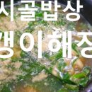 원조주막칡냉면(A.B) | 가평 락락시골밥상 올갱이 해장국 후기, 국물 한 숟갈에 여행 피로가 조용히 풀렸다