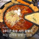 수원 인계동 닭발, 나혜석거리 닭발 신상 맛집 계발구역