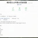 세브란스소아청소년과의원 이미지