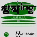 제29회 충북무용제 | 국립정동극장 세실, 2026 창작ing 무용 '몸 4개의 강 (一夜九渡河)'
