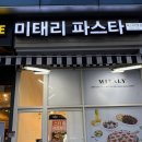 미태리파스타경기광주 | 내돈내산 경기광주 경안동 미태리 파스타 후기